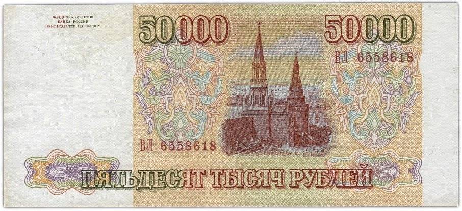 Банкнота 50000 рублей 1993