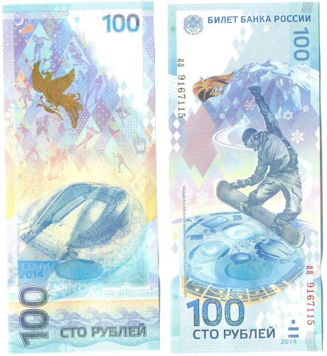 Банкнота 100 рублей 2014 Сочи (серия аа малые)