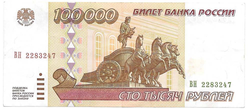 Банкнота 100000 рублей 1995