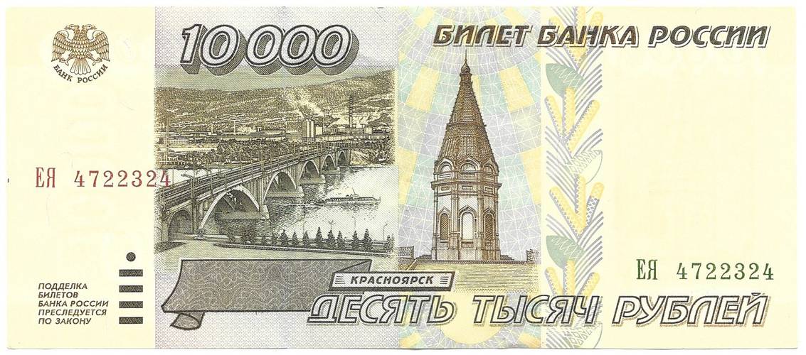Банкнота 10000 рублей 1995