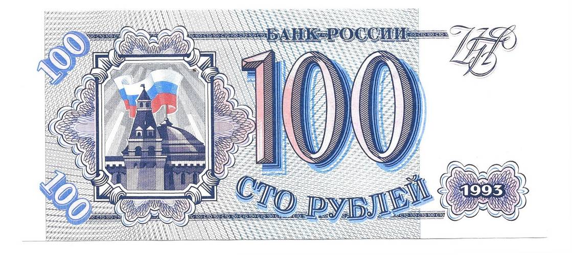 Банкнота 100 рублей 1993