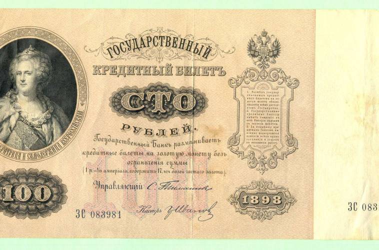 Банкнота 100 Рублей 1898 Тимашев Иванов