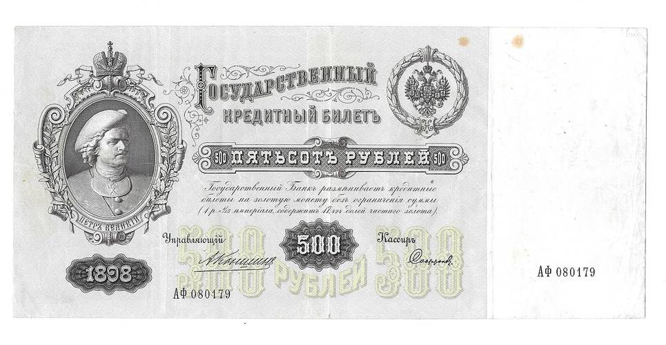 Банкнота 500 рублей 1898 Коншин Софронов