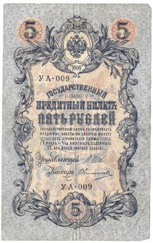 Банкнота 5 рублей 1909 Шипов Овчинников Временное правительство, нумерация сокращенная УА