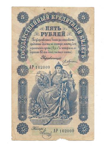 Банкнота 5 рублей 1898 Плеске Метц