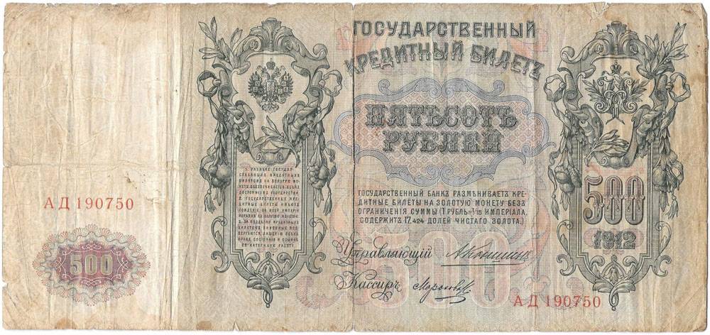 Банкнота 500 рублей 1912 Коншин Морозов