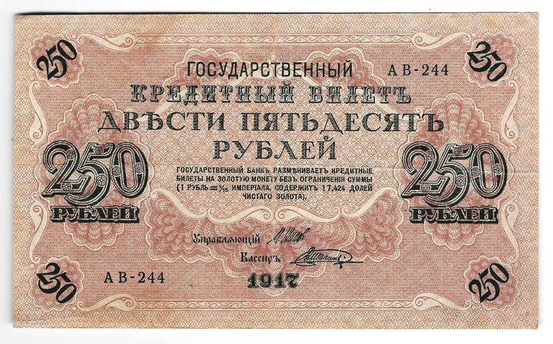 Банкнота 250 Рублей 1917 Шагин