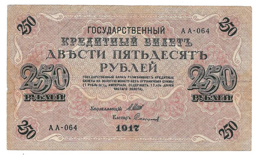 Банкнота 250 Рублей 1917 Софронов Советское правительство