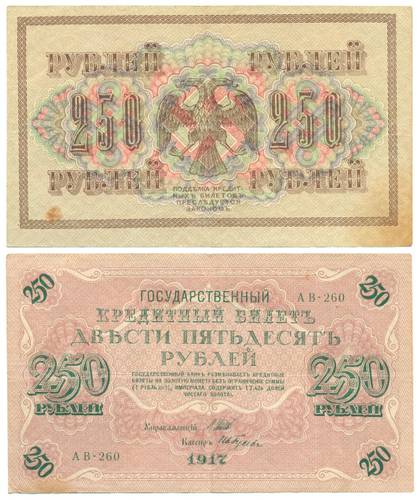 Банкнота 250 Рублей 1917 Ив. Гусев