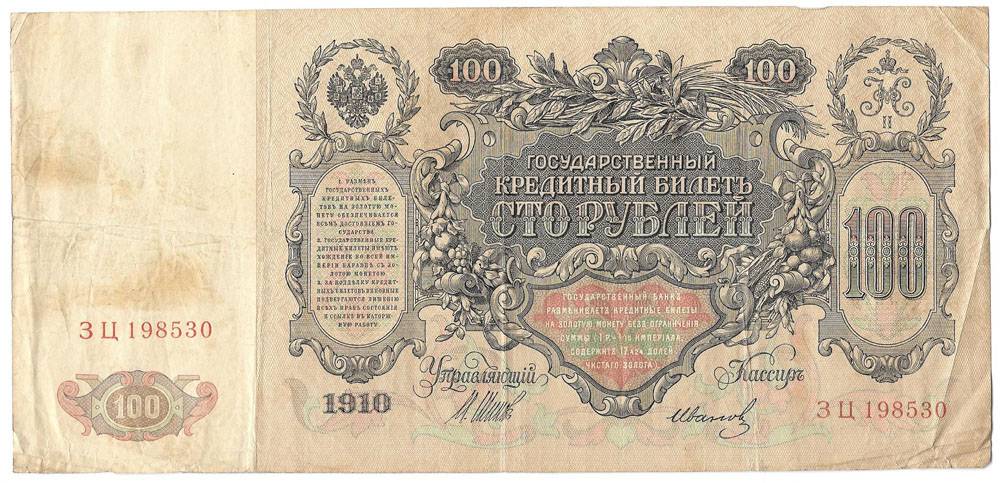 Банкнота 100 рублей 1910 Шипов Иванов Временное правительство