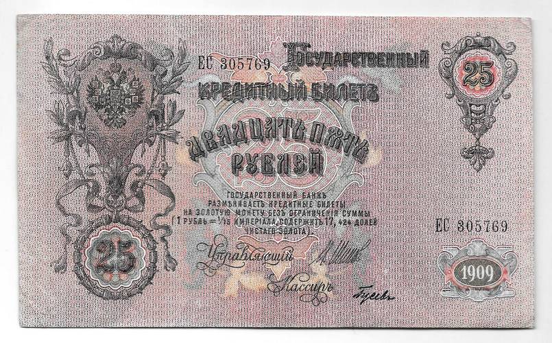 Банкнота 25 рублей 1909 Шипов Гусев Советское правительство