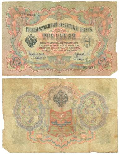 Банкнота 3 рубля 1905 Коншин Стариков