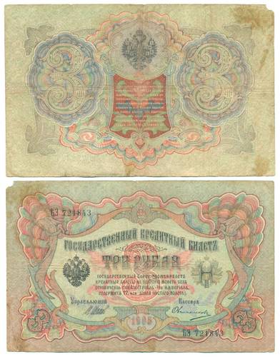 Банкнота 3 рубля 1905 Шипов Овчинников