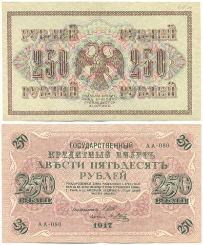 Банкнота 250 Рублей 1917 Метц Советское правительство