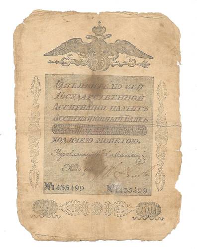 Банкнота 25 Рублей 1818 Государственная ассигнация