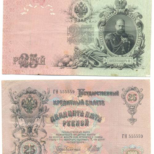 Банкнота 25 рублей 1909 Шипов Барышев