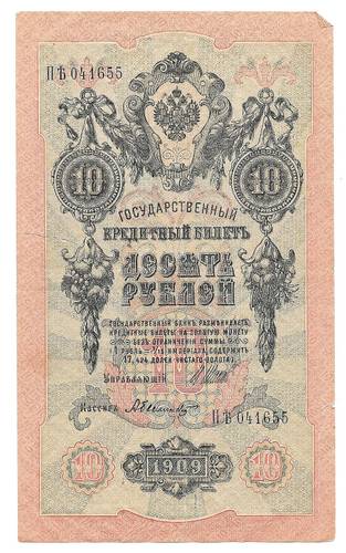Банкнота 10 рублей 1909 Шипов Былинский Советское правительство