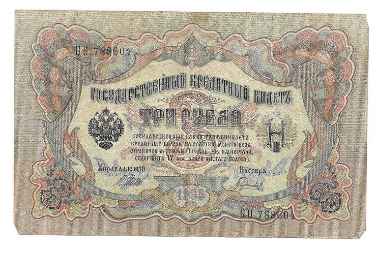 Банкнота 3 рубля 1905 Шипов Гаврилов Временное правительство