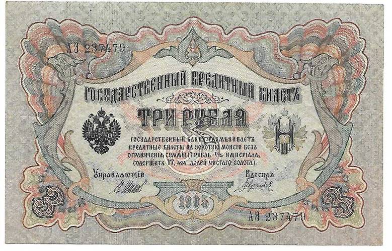 Банкнота 3 рубля 1905 Шипов Гаврилов Советское правительство