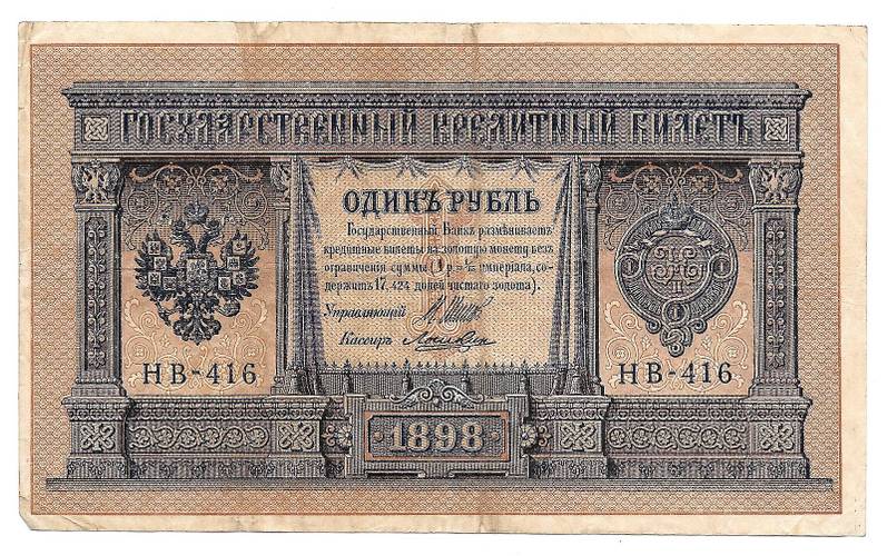 Банкнота 1 Рубль 1898 Шипов Ложкин Советское правительство 