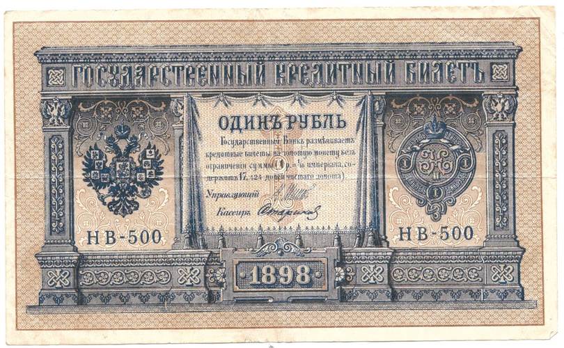 Банкнота 1 рубль 1898 Шипов Стариков Советское правительство