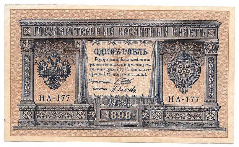 Банкнота 1 рубль 1898 Шипов Осипов Временное правительство