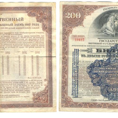 Банкнота 200 рублей 1917 Билет внутреннего займа 5 разряд