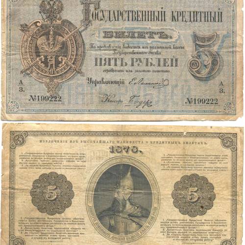 Банкнота 5 рублей 1878