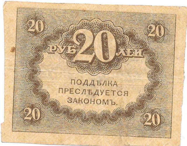 Банкнота 20 Рублей 1917 Керенка