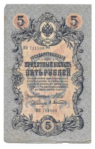Банкнота 5 рублей 1909 Шипов Афанасьев Временное правительство, нумерация полноценная