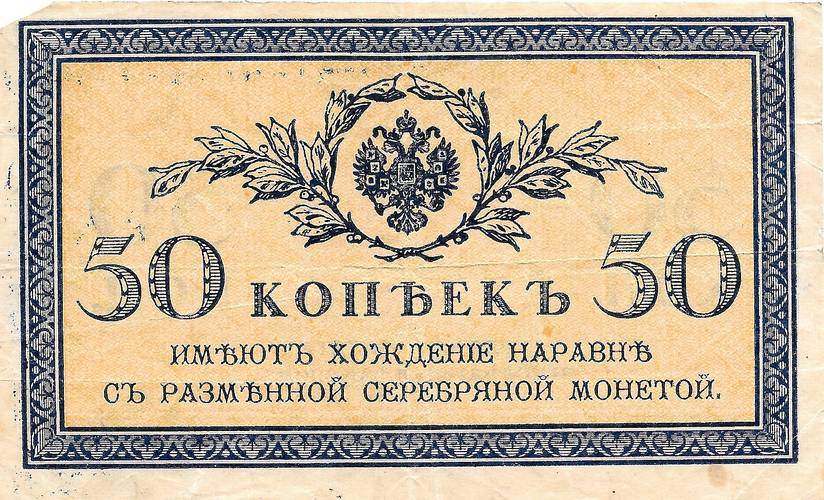 Банкнота 50 копеек 1915 Казначейские знаки