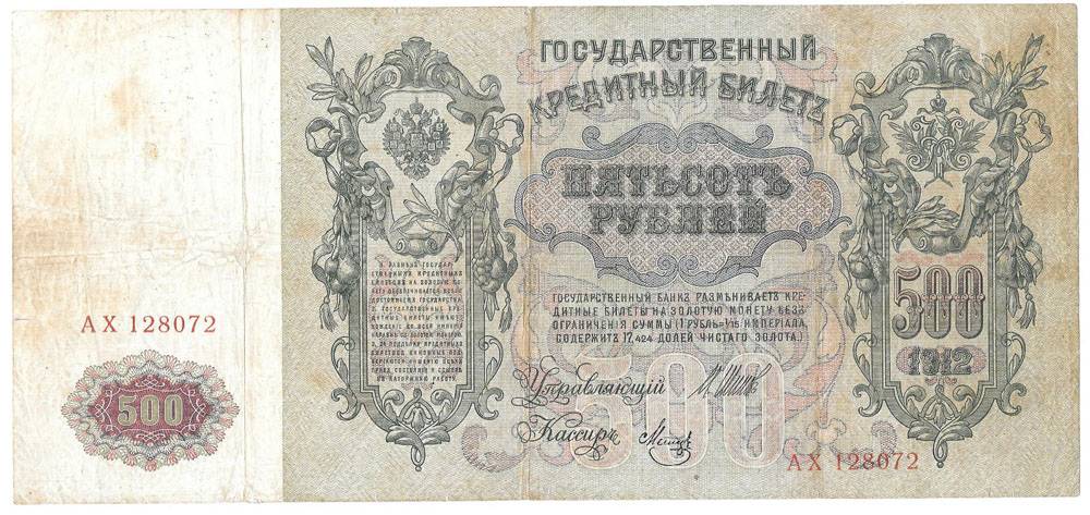 Банкнота 500 рублей 1912 Шипов Метц Временное правительство