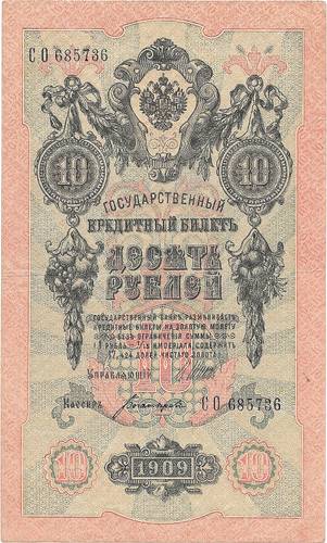 Банкнота 10 рублей 1909 Шипов Богатырев Советское правительство