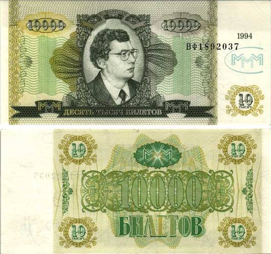 Банкнота 10000 Билетов 1994 МММ