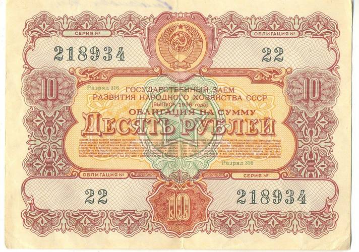 Банкнота 10 рублей 1956 Облигация
