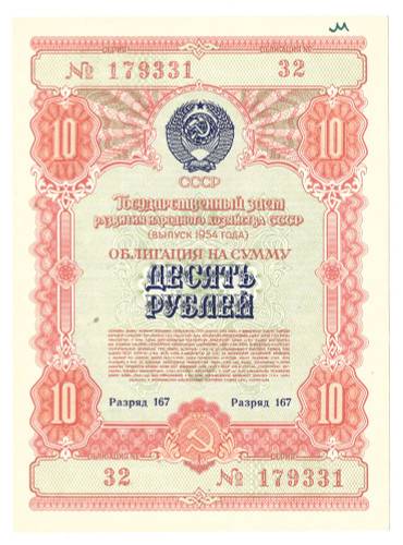Облигация 10 рублей 1954 Государственный заём СССР