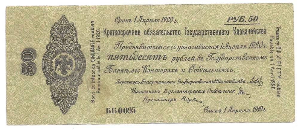 Банкнота 50 рублей 1919 Омск Сибирь Обязательство срок 1 апреля 1920