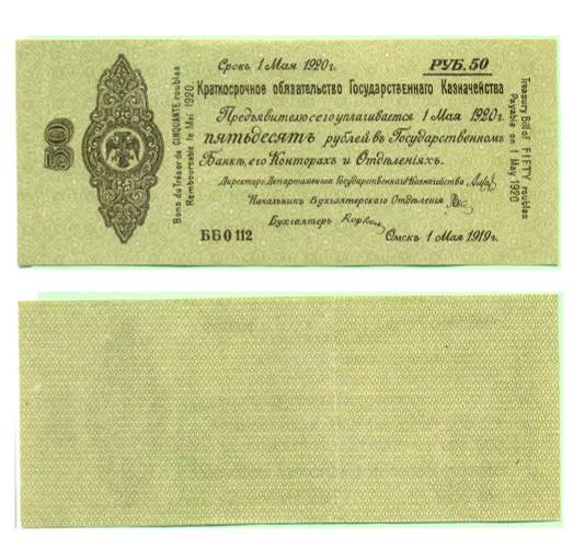 Банкнота 50 рублей 1919 Омск Обязательство срок 1 мая 1920