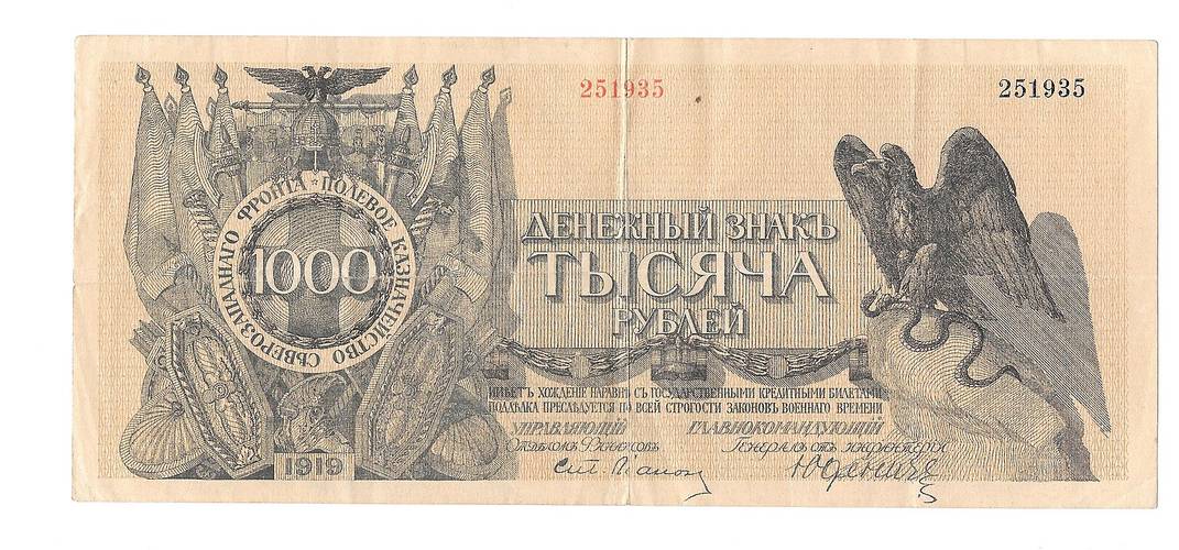 Банкнота 1000 рублей 1919 Полевое казначейство Северо-Западного фронта Юденич
