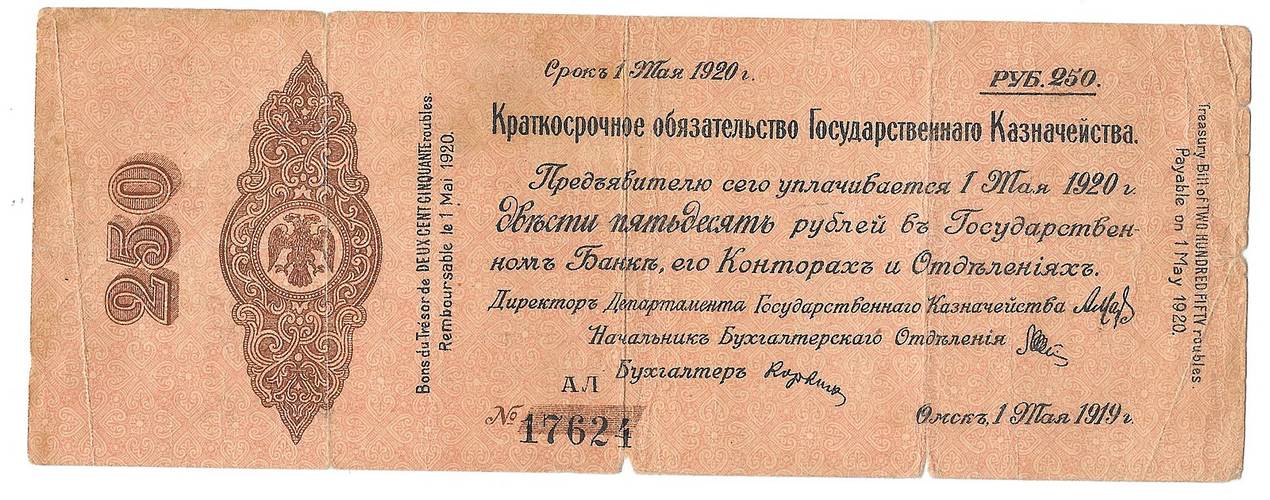 Банкнота 250 рублей 1919 Сибирь Омск Обязательство срок 1 мая 1920