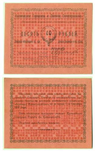 Банкнота 10 рублей 1918 Касимов Городское и Земское самоуправление