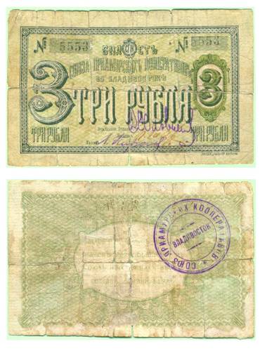Банкнота 3 рубля 1918 Союз Приамурских Кооперативов во Владивостоке