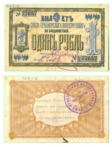 Банкнота 1 рубль 1918 Союз Приамурских Кооперативов во Владивостоке