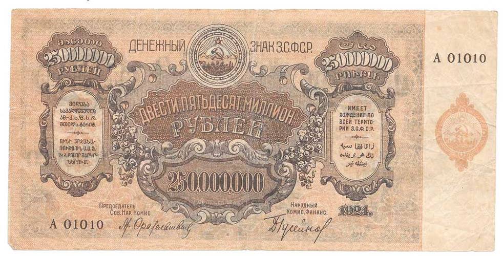 Банкнота 250000000 рублей 1924 Закавказье ЗСФСР