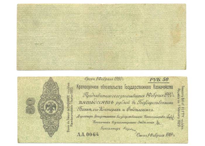 Банкнота 50 рублей 1920 Февраль Омск Колчак