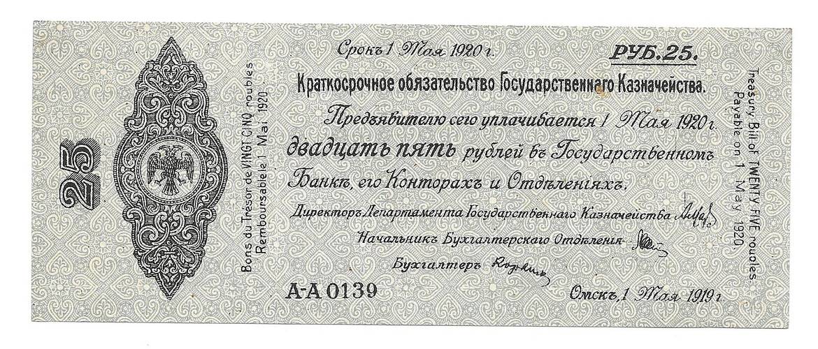 Банкнота 25 рублей 1919 Омск Обязательство срок 1 мая 1920