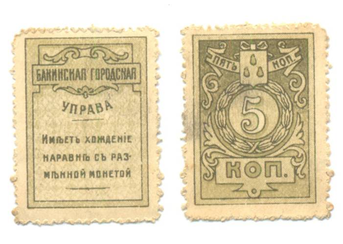 Банкнота 5 копеек 1918 Бакинская Городская управа