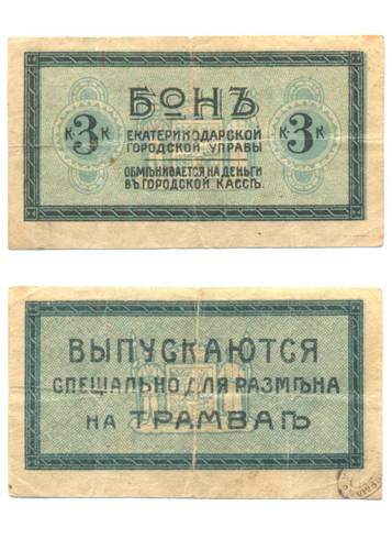 Банкнота 3 Копейки 1918 Екатеринодар трамвай
