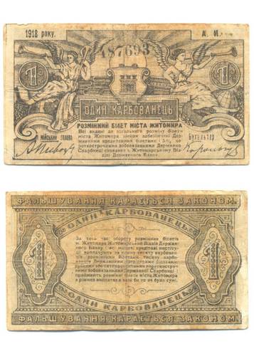 Банкнота 1 Карбованец 1918 Житомир