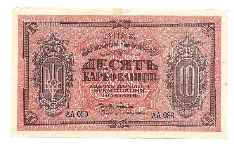 Банкнота 10 карбованцев 1918 Украина